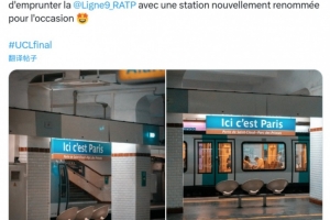 星空体育官方网站-这里是巴黎！巴黎部分地铁车站更名，为PSG加油助威