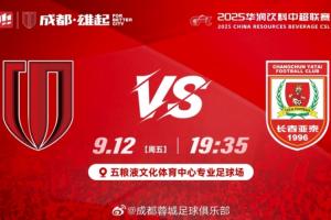 首尾对决!蓉城vs亚泰首发:韦世豪、胡荷韬先发,谭龙彭欣力登场