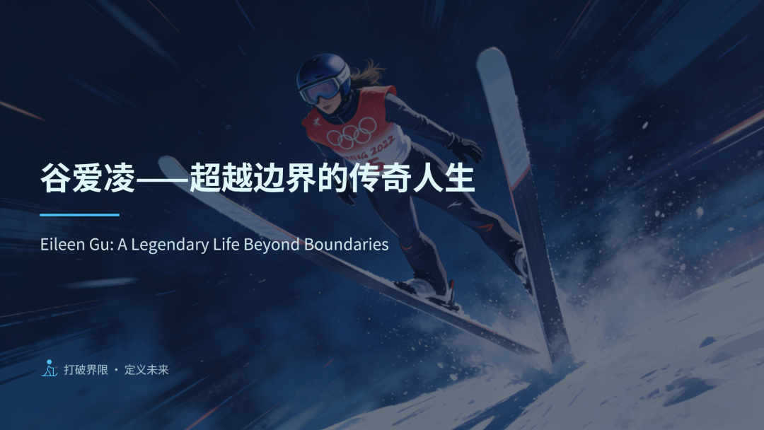 星空体育官方网站-冬奥摘得一金二银,谷爱凌反遭大规模网暴?豆包为她做的 PPT,一眼看懂真相!